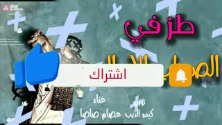 عصام صاصا  طز في صحابي الاندال   دندنها