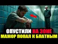 Lagu МАЖОР ПОПАЛ В КАМЕРУ К «БЛАТНЫМ». И Вот Что С Ним Сделали!