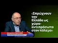 «Σπρώχνουν την Ελλάδα ως χώρα-αντιπρόσωπο σε έναν πόλεμο που δεν την αφορά»-Θ.Ιγνατιάδης