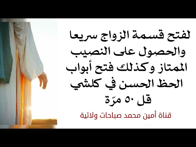 ⁣لفتح قسمة الزواج سريعا والحصول على النصيب الممتاز وكذلك فتح أبواب الحظ الحسن في كلشي قل ٥٠ مرّة