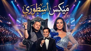   ميكس أسطوري   أجمل أغاني مايان محمود        دندنها