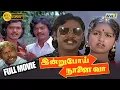 Lagu Indru Poi Naalai Vaa Tamil Full Movie HD | K. Bhagyaraj | Raadhika | Senthil | Raj Tv
