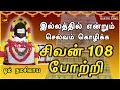 Download Lagu இல்லத்தில் செல்வ செழிப்புடன் வாழ கேட்க வேண்டிய சிவன் 108 போற்றி | சகல நன்மைகள் தந்திடும் பாடல்