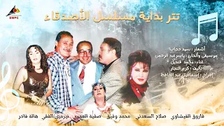 تتر بداية مسلسل الأصدقاء 