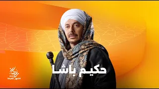 انتظروا النجم مصطفى شعبان وكوكبة من أقوى نجوم الفن في مسلسل حكيم باشا على شاشات المتحدة في رمضان دندنها