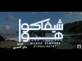 يارا محمد - شيفاكوا هوا -توزيع مانو المصري (انتو اللى جيتو) Yara Mohamed - Shaifako Hawa