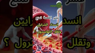 عشر اطعمة تمنع انسداد الشرايين وتقلل الكولسترول فى الدم Shortsvideo الشرايين شرايين صحية تقوي 