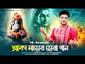 Lagu গাঁজাতে দিয়ে দম বাবার যত চ্যালা || Uttam Kumar Mandal || উত্তম কুমার মন্ডল || UKM Official