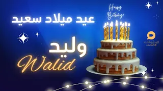 2024 Happy Birthday WALID عيد ميلاد سعيد وليد تهنئة بالصوت  2024 Happy Birthday WALID عيد ميلاد سعيد وليد تهنئة بالصوت