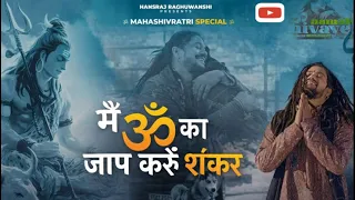 main om ka jaap karun shankar full song out now hansraj raghuvanshi mahashivratri 2026 om 1m 