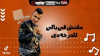 حالات واتس مهرجانات       عصام صاصا  مهرجان دنيا غريبه خلق وحوش   دندنها