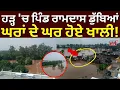 Download Lagu Ajnala News | ਹੜ੍ਹ 'ਚ ਪਿੰਡ ਰਾਮਦਾਸ ਡੁੱਬਿਆਂ, ਘਰਾਂ ਦੇ ਘਰ ਹੋਏ ਖਾਲੀ! Punjab Floods News | News18 Punjab