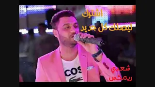 احمد عامر الحياة دي مهرجان دندنها