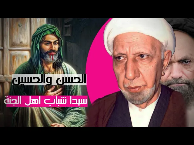 ⁣شهر شعبان اليوم الرابع || الحسن والحسين سيدا شباب اهل الجنة || د. الشيخ احمد الوائلي رحمه الله