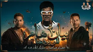 بيان هام للي يودعنا  باي باي يا اندال  ملوك الجدعنه عصام صاصا كزبره      ملوك الجدعنة  دندنها