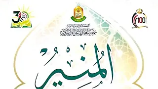 الإدغام وعلاقات الحروف ١ كتاب المنير في أحكام التجويد شرح خادم القرآن الكريم علاء معن نصيرات 