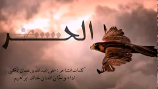 شيلة الحر  كلمات علي بن نعمان الكعبي دندنها