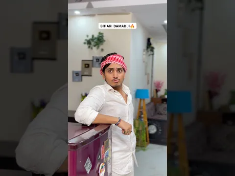 Bihari damad ji🔥😂 #comedyshorts #bihar #patna #uttarpradesh #damadji #soninlaw