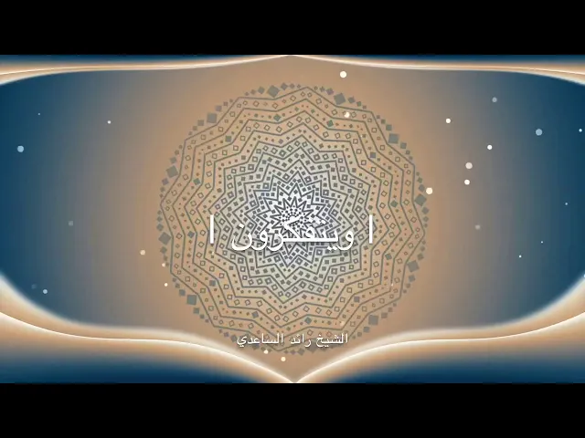 ⁣قصة القسطنطينية وانقسام المجتمع _ شيخ رائد الساعدي