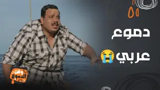 مسلسل أشغال شقة جدا دموع مصطفى غريب أثناء العمل 