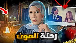 رحلة تخييم انتهت نهاية مرعبة كيف اقنع القاتل الضحية تتعاطف معاه 