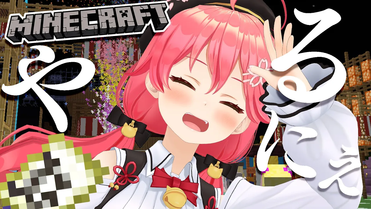 【 Minecraft 】さぁて、マイクラやりますか！！！にぇ！【ホロライブ/さくらみこ】