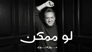                                    مروان خوري   لو ممكن   من مسلسل ممكن   دندنها