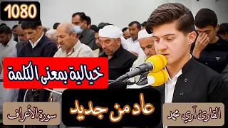 تكب  ر إبليس حينما قال له ربه  اسجد لآدم  القارئ آري محمد الكردي  قصة من سورة الأعراف بتلاوة خاشعة  دندنها