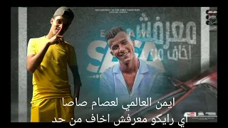 مهرجان معرفش اخاف من حد ياحبيبتي يام كيان غناء ايمن العالمي توزيع بوسف اوشا اهدا لعصام صاصا دندنها