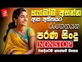 Download Lagu Sinhala Old Band Nonstop | Sinhala Sindu | Best New Sinhala Songs Collection | Sinhala New Song