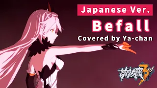 【崩壊3rd】Befall Covered by Ya-chan（Japanese Ver.）【Honkai Impact 3rd／歌ってみた】「Herrscher of the Void」MAD