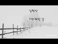 김현식  🐳  가리워진 길  (가사)