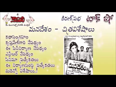 Thumbnail for KiranPrabha Talk Show about the movie 'MANA DESAM' (NTR)