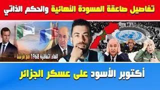 شوقي بن زهرة تفاصيل صاعقة المسودة النهائية في ملف الصحراء وفضـ ـيحة تجاهل أمريكا لاقتراحات الجزائر 