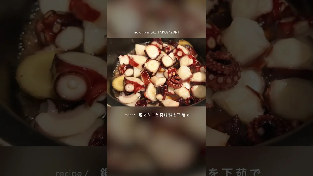 タコ飯の作り方🐙🍚✨