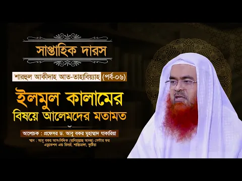 সাপ্তাহিক দারস “শারহুল আকীদাহ আত-তাহাবিয়্যাহ”(পর্ব-০৬)বিষয় : ইলমুল কালামের বিষয়ে আলেমদের মতামত