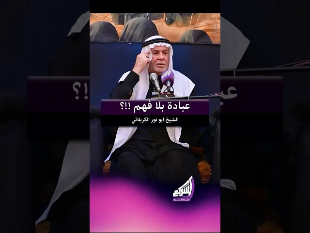 ⁣عبادة بلا فهم !!؟ الشيخ ابو نور الكربلائي #قناة_الشراع