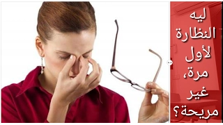 ليه النظارة لأول مرة  غير مريحة   دندنها