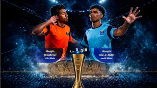 نهائي دوري ابطال كرة القدم 🏆🔥 #دوري_المدارس
