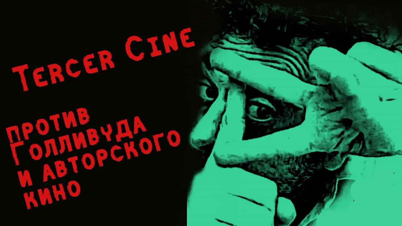 Манифест Третьего кинематографа