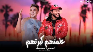 علمتهم كبرتهم   ليه مطمرش فيهم ليه هانت عليهم   احمد سمير حميده   الحمصاني محمد عبسلام      دندنها