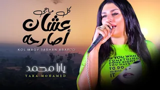 اجمل ما غنت يارا محمد 2021 كل ماجى عشان اصارحه شعبى جديد 2021 