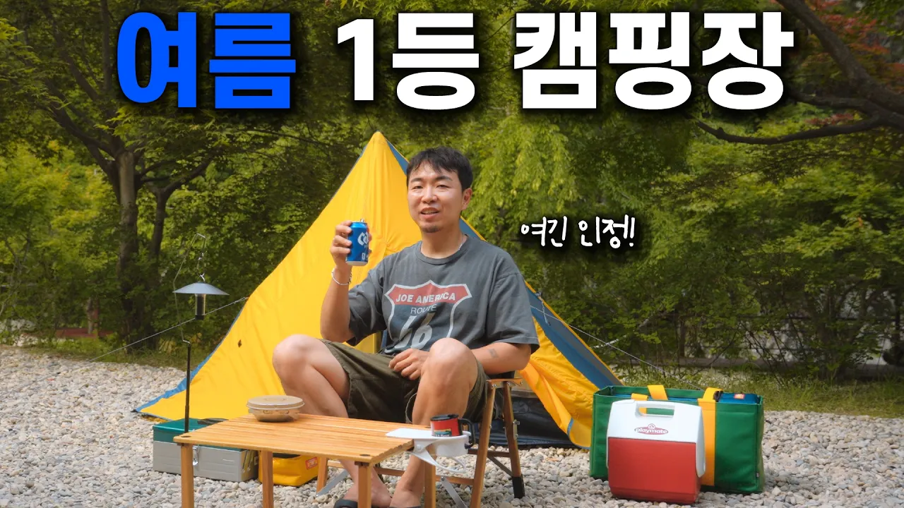 여름이면 다들 여기 갑니다.. 국내 최고의 계곡 캠핑장! 🧊 썸네일