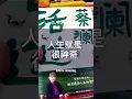 Download Lagu In Memory of Mr ChuaLam | When You Relax, Life Flows #motivation #quotes #chinesewisdom #蔡澜 #人生感悟