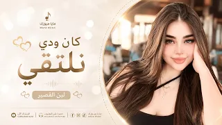 كان ودي نلتقي في حياتي تشرقي   مثل نجمه تبرقي لكن ضروفك غريبة   اغاني حصرية                    دندنها