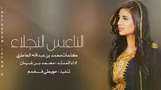 شيله الناعس النجلاء  ادا  محمد بن غرمان  كلمات محمد بن عبدالله الخاطري  طرب   دندنها