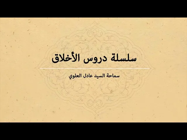⁣008-دروس أخلاقية