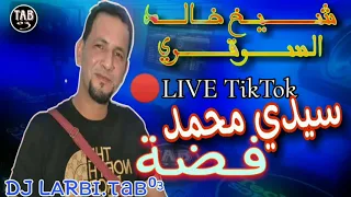 سيدي محمد فضة ودروجو ذهب   روميكس شيخ خالد السوقري                                               دندنها
