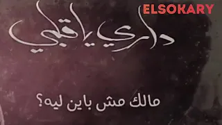 البوم  هطير من تاني    داري ياقلبي  حمزة نمرة   بدون موسيقى دندنها