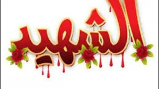 أجمل ما قيل عن الشهيد 